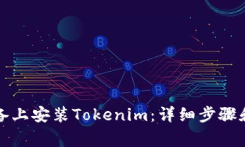 如何在苹果设备上安装Tokenim：详细步骤和常见问题解答