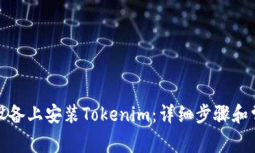 如何在苹果设备上安装Tokenim：详细步骤和常见问题解答