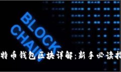 比特币钱包区块详解：新手必读指南