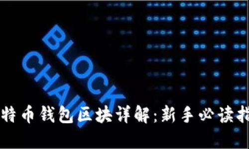 比特币钱包区块详解：新手必读指南