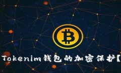 如何设置Tokenim钱包的加密保护？全面指南