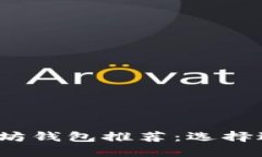 2023年最佳以太坊钱包推荐：选择适合你的理想钱