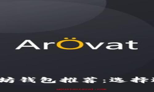 2023年最佳以太坊钱包推荐：选择适合你的理想钱包