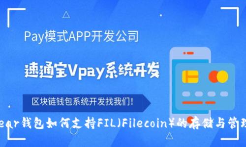 Near钱包如何支持FIL（Filecoin）的存储与管理？