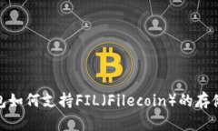 Near钱包如何支持FIL（Filecoin）的存储与管理？