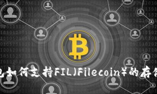 Near钱包如何支持FIL（Filecoin）的存储与管理？