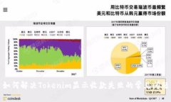 如何解决Tokenim显示收款失败的常见问题