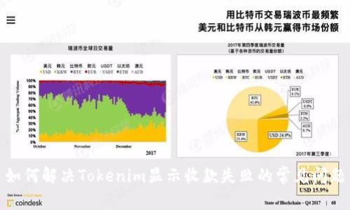 如何解决Tokenim显示收款失败的常见问题
