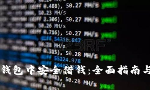 如何在OP钱包中安全借钱：全面指南与注意事项