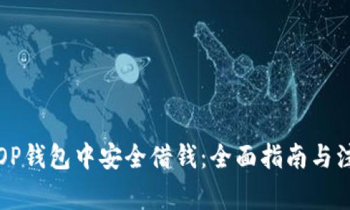 如何在OP钱包中安全借钱：全面指南与注意事项