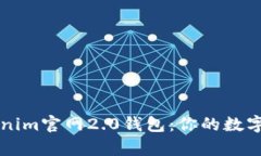 全面解析Tokenim官网2.0钱包：你的数字资产管理助