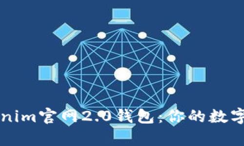 全面解析Tokenim官网2.0钱包：你的数字资产管理助手