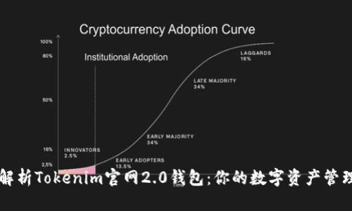 全面解析Tokenim官网2.0钱包：你的数字资产管理助手