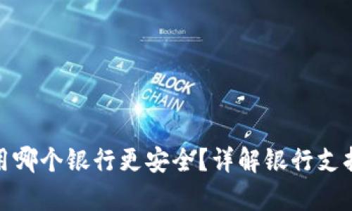 比特币钱包使用哪个银行更安全？详解银行支持与比特币存储