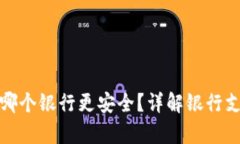 比特币钱包使用哪个银行更安全？详解银行支持