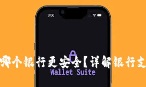 比特币钱包使用哪个银行更安全？详解银行支持与比特币存储