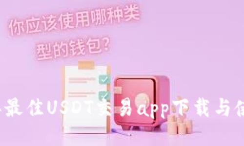 2023年最佳USDT交易app下载与使用指南