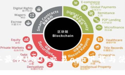 2023年最佳USDT交易app下载与使用指南