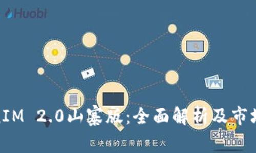 TokenIM 2.0山寨版：全面解析及市场影响