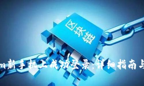 如何在Tokenim新手机上成功登录：详细指南与常见问题解答
