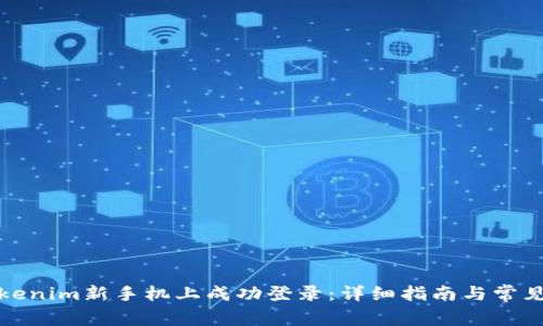 如何在Tokenim新手机上成功登录：详细指南与常见问题解答