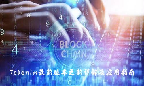 Tokenim最新版本更新详解及应用指南