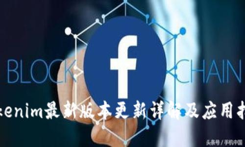 Tokenim最新版本更新详解及应用指南