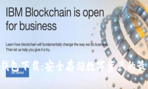 SGC冷钱包下载：安全存储数字资产的最佳选择