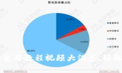 全面解析：OKB钱包使用教程视频大汇总，轻松上