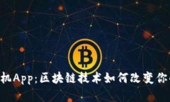 Tokenim手机App：区块链技术如何改变你的投资体验