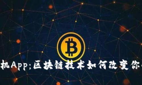 Tokenim手机App：区块链技术如何改变你的投资体验