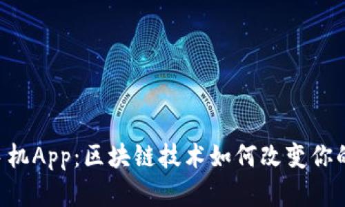Tokenim手机App：区块链技术如何改变你的投资体验