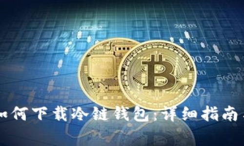苹果手机用户如何下载冷链钱包：详细指南与常见问题解析