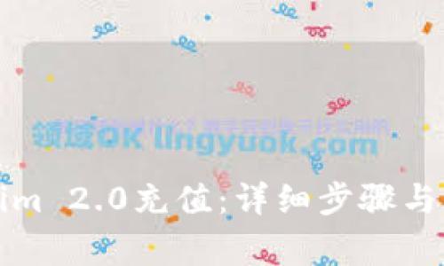 如何为Tokenim 2.0充值：详细步骤与常见问题解答