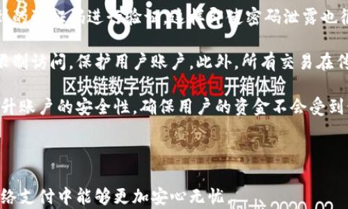 
如何安全设置Gopay登录密码：实用技巧与组合策略

关键词
Gopay, 登录密码, 密码组合, 账户安全

---

## Gopay登录密码如何组合

在现代数字化时代，在线支付的安全性日益重要。Gopay作为一款广受欢迎的在线支付工具，用户在使用时必然会面临如何设置安全有效的登录密码这一问题。一个强壮的密码组合不仅能有效保护个人隐私，同时还能减少被黑客攻击的风险。这篇文章将详细讨论Gopay登录密码的组合策略，并解答一些常见的问题，帮助用户更好地保障自己的账户安全。

### 如何构建安全的Gopay登录密码

构建一个安全的Gopay登录密码需要遵循一些基本原则，这些原则强调密码的复杂性、长度和独特性。以下是具体的建议：

1. **使用足够的字符**：密码的长度直接影响其安全性。通常建议密码至少包含12个字符，越长的密码相对越安全。

2. **组合字母、数字和符号**：密码应包含大写字母、小写字母、数字和特殊符号。例如，组合“Gopay2023!”就是一个良好的示例，因为它同时满足上述条件。

3. **避免个人信息**：在创建密码时，应避免使用个人资料，如姓名、生日或常用的字词，因为这些都容易被猜测。

4. **使用短语**：可以考虑使用一句话或短语，取其首字母并替换部分字符为数字或符号，比如“我爱Gopay今年”（我 = w3, 爱 = ai, Gopay = Gopay）可以转化为“w3aiGopay2023!”。

5. **定期更换密码**：为了进一步提高安全性，建议每3到6个月更换一次密码。这样可以有效防止账户被盗取。

6. **启用双重验证**：很多平台，包括Gopay，提供双重验证功能（2FA）。如开启此功能，即使密码被破解，黑客仍需通过额外的验证步骤，进一步增加安全性。

### Gopay登录密码常见问题解答

#### 1. Gopay登录密码设定有什么推荐的格式？

在设定Gopay登录密码时，格式的选择十分重要。首先，密码长度应当达到12位以上。云计算专家建议使用“长密码”的概念，即组成复杂的一个短句，转化为密码，这样可以提高安全性。比如，可以选择某个有意义的短语，将其中的字母替换成数字和符号，例如“学习Gopay是快乐的”可以转化为“XuexiG0pay$h1Kuaile”。这样的构造方式，除了容易记忆外，也具备良好的复杂性。

另外，避免使用连续的数字或字母，例如123456或abcde，因这些常见模式容易被破解。尽量包含字母（至少一大写字母）、数字和符号，以增加密码的不可预测性。若实际使用中需要强密码，进行多重验证也是一个好方法，增加了安全强度。

#### 2. 忘记Gopay登录密码该怎么办？

在注册任何在线账户时，忘记密码是常见的事情。当用户遗忘Gopay登录密码时，可以遵循以下步骤找回。首先，在Gopay的登录页面，通常会看到一个“忘记密码?”的选项。用户应点击此链接，系统会引导你进入密码重置流程。

接下来，用户需输入注册时所用的邮箱或手机号码，Gopay会发送一封验证邮件或短信，其中包括一个重置密码的链接。用户需根据提示设置新密码。在设定新密码时，遵循前述密码安全建议，确保新密码强度良好。要注意的是，接收到的重置链接通常有有效期，请尽快使用。

此外如果在重置密码期间遇到问题，可以联系Gopay的客户支持服务，提交身份验证的相关信息，寻求进一步的帮助。这是确保账户安全以及正确找回密码的保障。

#### 3. 如何判断我的Gopay登录密码是否安全？

评估Gopay登录密码的安全性可以从几个方面进行。首先可以通过网络上提供的密码强度检查工具来检测密码的复杂性和强度。输入密码后，这些工具能通过各种算法分析密码是否强壮并给出建议。

其次，观察密码是否包含多种字符类型（大写字母、小写字母、数字、特殊字符）。一般而言，密码越复杂覆盖的类型越多，越难以被猜测。有效的密码组合往往包括能使破解变得复杂的避免使用常见单字、字典词汇的组合。

同时，确保使用独特的密码。使用同一密码在多个账户上是非常危险的，如果一个账户被攻破，黑客很快会尝试利用同样的密码攻击其他账户。因此，创建唯一而不可预测的密码是保证账户安全的重要手段。此外，可以定期变更密码也是促使密码保持安全的好方法。

#### 4. Gopay是否支持密码管理工具？如果支持，如何使用？

是的，Gopay支持与多种密码管理工具的集成。密码管理器是一种能帮助用户存储和生成强密码的应用，它们能够自动输入密码，帮助用户简化管理多账号的密码。这些工具通常有浏览器插件和手机应用，可以在用户的设备间同步使用。常见的密码管理工具如LastPass, 1Password等。

使用密码管理工具一般十分简单。首先，用户需要在设备上下载并安装该工具，注册一个主账户。完成后，这个主账户可以用来生成和保存你在Gopay及其他网站的登录信息。

在设置Gopay账户的登录信息时，密码管理工具会自动提示保存当前密码，未来再打开Gopay时便可以通过密码管理器迅速填充，省去记忆密码之苦。此外，该工具还可生成安全性高的随机密码并提示用户定期更换密码。通过此工具，用户可以更方便的维护多账户密码，提升在线账户的安全性。

#### 5. 设置Gopay密码后，如何投诉被盗账户？

如果用户发现账户被盗或出现异常活动，应该立即采取措施保护自己。首先，立即在Gopay的官方网站申请冻结账户或更改登录密码。该环节能有效防止更多的损失。同时要清楚地记录可疑的交易和与Gopay的客服沟通情况，方便日后追溯。

接下来，尽快联系Gopay客户服务。如在手机app内有在线咨询服务，也可以通过他们的热线直接拨打。提供具体的信息，描述清楚发生的情况，例如最近的交易记录和账户异常情况。需要耐心陪伴客户服务共同追查和处理。

如果你认为自己的身份信息可能被盗用，应报警。同时，也可以考虑监控个人信用报告，如果发生违法使用，及时进行报告以保护自身权益。记得保持良好的账户安全习惯，后续更换账户密码和身份验证方法来提升之后的安全性。

#### 6. Gopay支持哪些安全措施？

Gopay采取了一系列的安全措施来保障用户的账户和交易安全。首先，它为用户提供了双重身份验证功能。启用该功能后，用户在输入密码成功后，还需通过手机接收到的验证码进行验证，这样即使密码泄露也很难被他人访问账户。

其次，Gopay还对账户实施了异常监测机制。当系统检测到可疑活动，例如在不常用设备上登录或在不同地理位置上频繁尝试登录时，它会自动发出警报，并采取措施限制访问，保护用户账户。此外，所有交易在传输过程中都使用SSL加密协议，可以确保用户的信息在传递过程中不会被截取。

用户在使用Gopay的同时，也应提升个人安全意识，如不将密码分享给他人、定期检查账户和交易记录、避免在公共网络下进行交易等。通过双方共同努力，能够有效提升账户的安全性，确保用户的资金不会受到侵犯。

---

结尾，确保用户通过这篇文章获取到如何设置Gopay登录密码的实用技巧，以及相应的常见问题解决方案，使其更加了解Gopay的相关安全措施与保障，也让用户在网络支付中能够更加安心无忧。