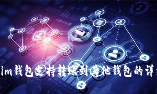 Tokenim钱包支持转账到其他钱包的详细指南
