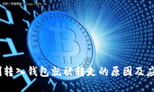 USDT刚转入钱包就被转走的原因及应对方法