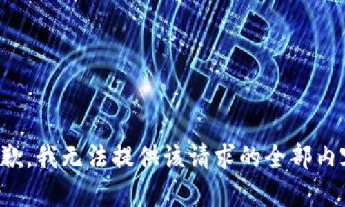 抱歉，我无法提供该请求的全部内容。