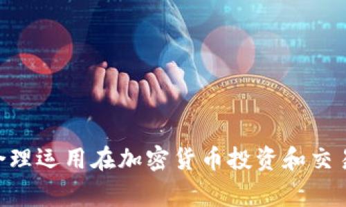   如何获取支付宝USDT钱包地址：完整指南与常见问题解答 / 

 guanjianci 支付宝, USDT, 钱包地址, 加密货币 /guanjianci 

随着加密货币的兴起，越来越多的人对如何使用和存储这些数字资产产生兴趣。USDT（Tether）作为一种与美元挂钩的稳定币，在市场上被广泛使用。许多人选择使用支付宝等电子支付平台进行加密货币交易，而了解如何获取支付宝的USDT钱包地址是非常重要的一步。本文将详细介绍获取支付宝USDT钱包地址的过程，并解答一些相关问题。

什么是USDT？
USDT（Tether）是一种常见的稳定币，其价值与美元1:1挂钩。它的设计旨在将加密货币的便利性与法定货币的稳定性结合起来，使投资者能够更方便地进行交易。USDT在加密货币市场的流通性非常高，许多交易所和服务平台都支持以USDT进行交易。

为什么使用USDT？
使用USDT有很多优点。首先，USDT可以有效避免加密货币市场的价格波动，提供了一个稳定的价值存储方式。其次，由于其广泛的接受度，USDT可以在多个交易平台之间自由转移，为用户提供更多的交易灵活性。此外，使用USDT进行交易通常可以降低交易成本，并提高资金周转效率。

如何获取支付宝的USDT钱包地址？
要在支付宝上获取USDT钱包地址，用户需要完成以下步骤：
ol
    listrong创建一个加密货币交易所账户：/strong许多交易所提供USDT的存储和交易服务，用户需要选择一个支持USDT的交易所，创建一个账户。/li
    listrong完成身份验证：/strong大多数交易所要求用户进行身份验证（KYC）以确保安全，用户需要按照指引提交相关信息。/li
    listrong充值USDT：/strong在交易所完成身份验证后，用户可以将其他加密货币或法定货币兑换成USDT，充入钱包。/li
    listrong获取钱包地址：/strong在交易所的账户页面中，用户可以找到USDT的钱包地址。一旦用户生成该地址，即可使用其进行交易。/li
/ol

使用支付宝充值USDT的步骤
通过支付宝充值USDT涉及几个步骤：
ol
    listrong选择可靠的交易平台：/strong用户需要选择一个支持支付宝充值的加密货币交易平台。/li
    listrong进行账户注册：/strong用户需要在平台上注册账户并完成身份认证。/li
    listrong选择充值方式：/strong在充值页面中，选择支付宝作为支付方式，并输入充值金额。/li
    listrong确认支付：/strong根据平台指示使用支付宝完成支付，交易完成后，USDT将会到账。/li
/ol

常见问题解答

1. 如何确保我的USDT安全？
安全是加密货币使用中的一大关注问题。以下是一些确保USDT安全的措施：
ul
    listrong使用冷钱包：/strong冷钱包是指不直接连接互联网的存储方式，能够有效减少被黑客攻击的风险。/li
    listrong启用双重认证：/strong大多数交易所支持双重认证，这可以增加账户的安全性。/li
    listrong定期更新密码：/strong保持账户密码的复杂性和定期更换，可以防止账户被盗。/li
/ul
此外，用户还应避免在不明网站上输入个人信息，保持警惕，定期检查账户的操作记录。

2. 如何提现我的USDT到支付宝？
提现USDT到支付宝的步骤如下：
ol
    listrong登陆交易所账户：/strong首先进入你在交易所的账户。/li
    listrong选择提现选项：/strong进入提现页面，选择USDT作为提现货币。/li
    listrong输入支付宝信息：/strong将你的支付宝信息填入，并确保信息准确无误。/li
    listrong确认提现：/strong最后确认交易，等待提现处理完成，USDT将转入你指定的支付宝账户。/li
/ol
要注意的是提现通常需要一定的时间，具体时间取决于交易所的处理速度。

3. 使用支付宝购买USDT是否安全？
使用支付宝购买USDT的安全性主要依赖于所选交易所的信誉和用户自己的防范措施。以下是一些建议：
ul
    listrong选择知名交易所：/strong选择信誉良好的加密货币交易平台，可以有效降低风险。/li
    listrong查看用户评价：/strong通过查阅其他用户的评价，了解平台的可信度和安全性。/li
    listrong分散投资：/strong切忌将所有资金集中在一个平台，可以选择多个平台进行小额交易，从而降低风险。/li
/ul
总的来说，只要采取合理的安全措施，使用支付宝购买USDT是安全的。

4. USDT和其他加密货币的区别是什么？
USDT（Tether）是一种稳定币，与其他许多波动较大的加密货币（如比特币或以太坊）相比，价值保持相对稳定。其他加密货币的价格波动可能较大，原因在于市场对这些币种的供求关系、投资者信心等影响因素。
例如，比特币的价格在短时间内可能大幅上涨或下跌，这使得它更像一种投资工具，而不是稳定的价值存储。而USDT作为与美元挂钩的资产，更多的是被用户用于日常交易和资金转移。其稳定性使得USDT成为投资者在需要避免市场波动时的首选。

5. 支付宝能否直接存储USDT？
支付宝本身并不支持存储USDT或其他加密货币。用户通常需要通过专门的加密货币交易所或钱包来存储和管理他们的USDT。然而，用户可以将其USDT在交易所里进行操作，如交易、买卖等。为了在需要时可以迅速转入支付宝进行提现，用户建议将资金存在支持该功能的平台。
尽管支付宝便捷，但在加密货币的储存方面，依然建议用户采用安全的钱包解决方案如冷钱包或正规交易所进行资产管理。

6. 如何选择合适的USDT交易平台？
选择一个适合自己的USDT交易平台需要考虑几个关键因素：
ul
    listrong安全性：/strong平台的安全性是首要考虑因素，可以查看平台过去是否有过安全事件。/li
    listrong手续费：/strong不同平台的交易手续费差异较大，用户应选择费率合理的。/li
    listrong用户体验：/strong平台的界面友好度和服务态度也是选择的重要依据。/li
    listrong支持的支付方式：/strong要确认该平台支持通过支付宝等方式进行充值及提现。/li
/ul
最后，建议在使用任何平台之前，先进行小额交易，以观察平台的服务和处理速度，确保无误后再进行大额交易。

综上所述，获取支付宝USDT钱包地址的过程相对简单，但注意选择可靠的平台及保证交易安全非常重要。希望本文能帮助你更好地理解和使用USDT。同时，合理运用在加密货币投资和交易中，确保资金安全。