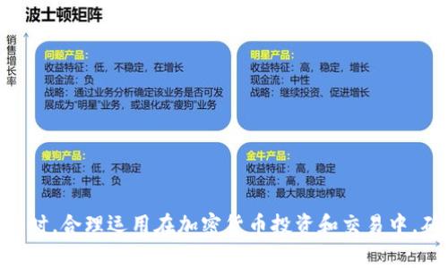   如何获取支付宝USDT钱包地址：完整指南与常见问题解答 / 

 guanjianci 支付宝, USDT, 钱包地址, 加密货币 /guanjianci 

随着加密货币的兴起，越来越多的人对如何使用和存储这些数字资产产生兴趣。USDT（Tether）作为一种与美元挂钩的稳定币，在市场上被广泛使用。许多人选择使用支付宝等电子支付平台进行加密货币交易，而了解如何获取支付宝的USDT钱包地址是非常重要的一步。本文将详细介绍获取支付宝USDT钱包地址的过程，并解答一些相关问题。

什么是USDT？
USDT（Tether）是一种常见的稳定币，其价值与美元1:1挂钩。它的设计旨在将加密货币的便利性与法定货币的稳定性结合起来，使投资者能够更方便地进行交易。USDT在加密货币市场的流通性非常高，许多交易所和服务平台都支持以USDT进行交易。

为什么使用USDT？
使用USDT有很多优点。首先，USDT可以有效避免加密货币市场的价格波动，提供了一个稳定的价值存储方式。其次，由于其广泛的接受度，USDT可以在多个交易平台之间自由转移，为用户提供更多的交易灵活性。此外，使用USDT进行交易通常可以降低交易成本，并提高资金周转效率。

如何获取支付宝的USDT钱包地址？
要在支付宝上获取USDT钱包地址，用户需要完成以下步骤：
ol
    listrong创建一个加密货币交易所账户：/strong许多交易所提供USDT的存储和交易服务，用户需要选择一个支持USDT的交易所，创建一个账户。/li
    listrong完成身份验证：/strong大多数交易所要求用户进行身份验证（KYC）以确保安全，用户需要按照指引提交相关信息。/li
    listrong充值USDT：/strong在交易所完成身份验证后，用户可以将其他加密货币或法定货币兑换成USDT，充入钱包。/li
    listrong获取钱包地址：/strong在交易所的账户页面中，用户可以找到USDT的钱包地址。一旦用户生成该地址，即可使用其进行交易。/li
/ol

使用支付宝充值USDT的步骤
通过支付宝充值USDT涉及几个步骤：
ol
    listrong选择可靠的交易平台：/strong用户需要选择一个支持支付宝充值的加密货币交易平台。/li
    listrong进行账户注册：/strong用户需要在平台上注册账户并完成身份认证。/li
    listrong选择充值方式：/strong在充值页面中，选择支付宝作为支付方式，并输入充值金额。/li
    listrong确认支付：/strong根据平台指示使用支付宝完成支付，交易完成后，USDT将会到账。/li
/ol

常见问题解答

1. 如何确保我的USDT安全？
安全是加密货币使用中的一大关注问题。以下是一些确保USDT安全的措施：
ul
    listrong使用冷钱包：/strong冷钱包是指不直接连接互联网的存储方式，能够有效减少被黑客攻击的风险。/li
    listrong启用双重认证：/strong大多数交易所支持双重认证，这可以增加账户的安全性。/li
    listrong定期更新密码：/strong保持账户密码的复杂性和定期更换，可以防止账户被盗。/li
/ul
此外，用户还应避免在不明网站上输入个人信息，保持警惕，定期检查账户的操作记录。

2. 如何提现我的USDT到支付宝？
提现USDT到支付宝的步骤如下：
ol
    listrong登陆交易所账户：/strong首先进入你在交易所的账户。/li
    listrong选择提现选项：/strong进入提现页面，选择USDT作为提现货币。/li
    listrong输入支付宝信息：/strong将你的支付宝信息填入，并确保信息准确无误。/li
    listrong确认提现：/strong最后确认交易，等待提现处理完成，USDT将转入你指定的支付宝账户。/li
/ol
要注意的是提现通常需要一定的时间，具体时间取决于交易所的处理速度。

3. 使用支付宝购买USDT是否安全？
使用支付宝购买USDT的安全性主要依赖于所选交易所的信誉和用户自己的防范措施。以下是一些建议：
ul
    listrong选择知名交易所：/strong选择信誉良好的加密货币交易平台，可以有效降低风险。/li
    listrong查看用户评价：/strong通过查阅其他用户的评价，了解平台的可信度和安全性。/li
    listrong分散投资：/strong切忌将所有资金集中在一个平台，可以选择多个平台进行小额交易，从而降低风险。/li
/ul
总的来说，只要采取合理的安全措施，使用支付宝购买USDT是安全的。

4. USDT和其他加密货币的区别是什么？
USDT（Tether）是一种稳定币，与其他许多波动较大的加密货币（如比特币或以太坊）相比，价值保持相对稳定。其他加密货币的价格波动可能较大，原因在于市场对这些币种的供求关系、投资者信心等影响因素。
例如，比特币的价格在短时间内可能大幅上涨或下跌，这使得它更像一种投资工具，而不是稳定的价值存储。而USDT作为与美元挂钩的资产，更多的是被用户用于日常交易和资金转移。其稳定性使得USDT成为投资者在需要避免市场波动时的首选。

5. 支付宝能否直接存储USDT？
支付宝本身并不支持存储USDT或其他加密货币。用户通常需要通过专门的加密货币交易所或钱包来存储和管理他们的USDT。然而，用户可以将其USDT在交易所里进行操作，如交易、买卖等。为了在需要时可以迅速转入支付宝进行提现，用户建议将资金存在支持该功能的平台。
尽管支付宝便捷，但在加密货币的储存方面，依然建议用户采用安全的钱包解决方案如冷钱包或正规交易所进行资产管理。

6. 如何选择合适的USDT交易平台？
选择一个适合自己的USDT交易平台需要考虑几个关键因素：
ul
    listrong安全性：/strong平台的安全性是首要考虑因素，可以查看平台过去是否有过安全事件。/li
    listrong手续费：/strong不同平台的交易手续费差异较大，用户应选择费率合理的。/li
    listrong用户体验：/strong平台的界面友好度和服务态度也是选择的重要依据。/li
    listrong支持的支付方式：/strong要确认该平台支持通过支付宝等方式进行充值及提现。/li
/ul
最后，建议在使用任何平台之前，先进行小额交易，以观察平台的服务和处理速度，确保无误后再进行大额交易。

综上所述，获取支付宝USDT钱包地址的过程相对简单，但注意选择可靠的平台及保证交易安全非常重要。希望本文能帮助你更好地理解和使用USDT。同时，合理运用在加密货币投资和交易中，确保资金安全。