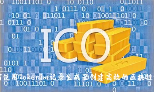 如何使用Tokenim记录生成器创建高效的区块链记录