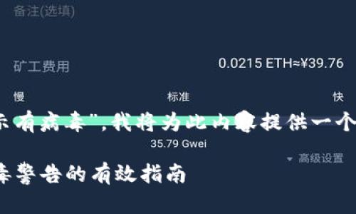 对于您提到的“安装tokenim提示有病毒”，我将为此内容提供一个的、关键词以及详细的内容结构。

如何安全安装Tokenim？应对病毒警告的有效指南
