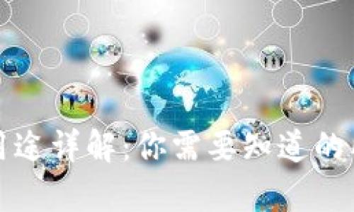 波币的用途详解：你需要知道的所有信息