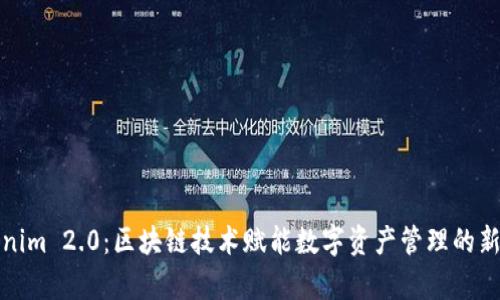 Tokenim 2.0：区块链技术赋能数字资产管理的新篇章