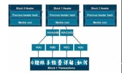 Tokenim 2.0转账手续费详解：如何你的转账成本