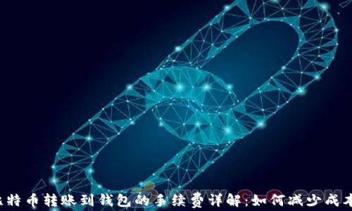 
比特币转账到钱包的手续费详解：如何减少成本？