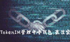 如何使用TokenIM管理十个钱包：最佳实践与技巧