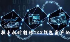 如何在更换手机时转移TRX钱包资产的完整指南