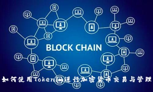 如何使用Tokenim进行加密货币交易与管理