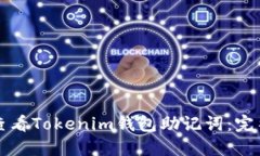如何查看Tokenim钱包助记词：完整指南